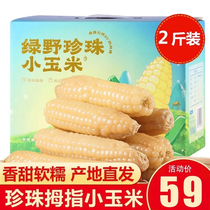 西双版纳绿野珍珠小玉米2斤 云南西双版纳拇指小玉米香糯加热即食