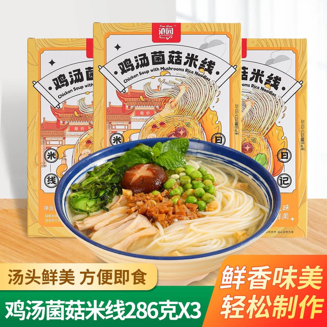 云南小锅米线286g*3盒鸡汤菌菇米线特产小吃速食方便即食