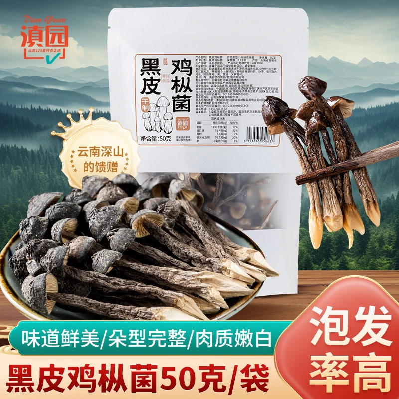 滇园云南干黑皮鸡枞菌50g/袋特产爽滑鲜美新鲜泡发率高肉质嫩白