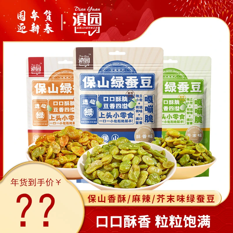 云南保山特产滇园绿蚕豆100g*3袋 香酥芥末麻辣多口味组合新货