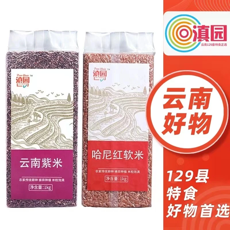 滇园云南哈尼梯田红软米紫米1kg*2袋杂粮粥真空杂粮粗粮4斤
