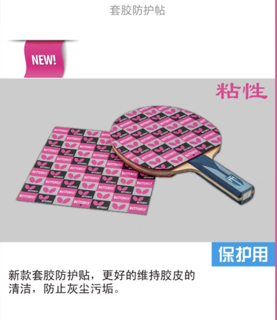 长劲鹿乒乓 蝴蝶正品乒乓球粘性护膜涩性胶皮保护膜（1片装）