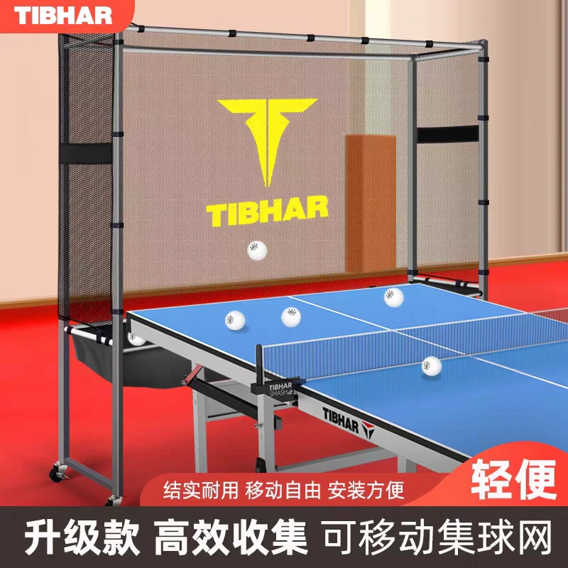 TIBHAR挺拔乒乓球集球网落地式可移动乒乓球训练围栏发球机拦网