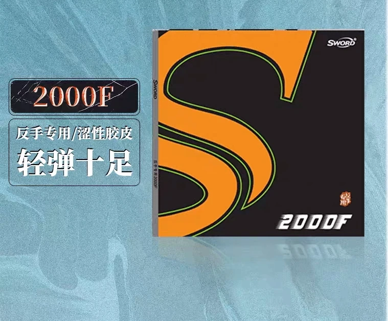 Sword世奥得乒乓球中软套胶反胶半涩性胶皮2000F反手专用快弧