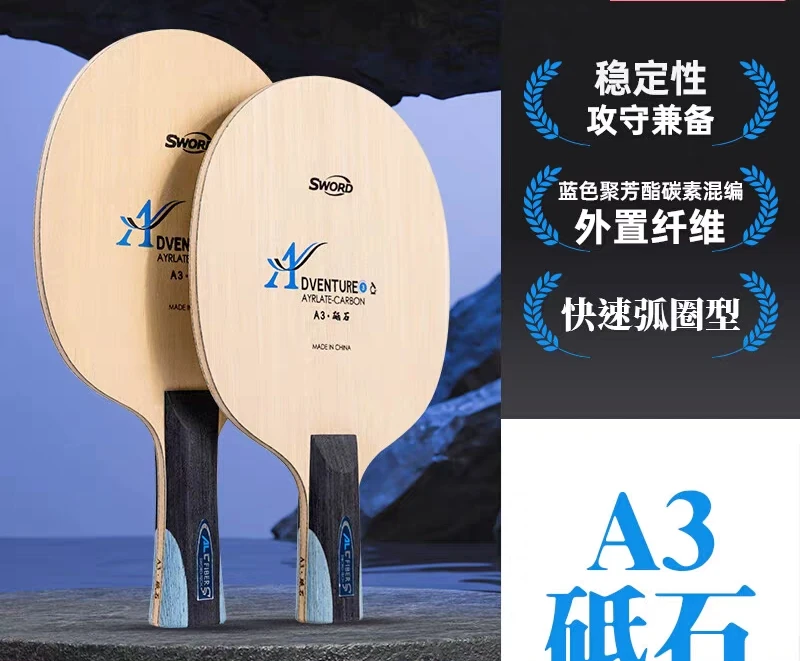 Sword世奥得A3砥石乒乓球拍底板七层结构底板外置纤维底板
