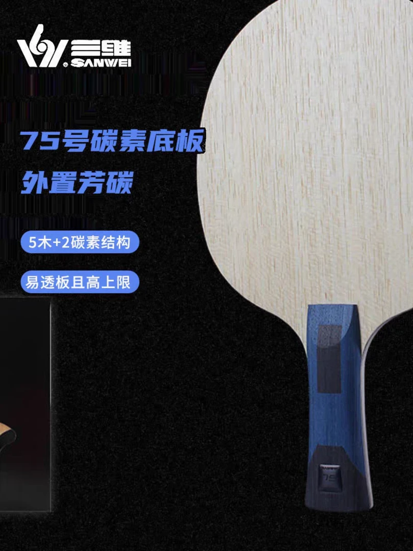 长劲鹿体育 正品三维75碳素乒乓球底板专业比赛弧圈快攻底板碳素
