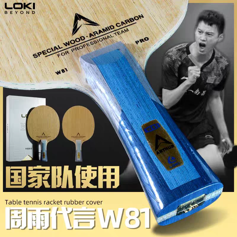 LOKI雷神W81乒乓球底板蓝黑芳碳八一队特制DIY底板套胶组合