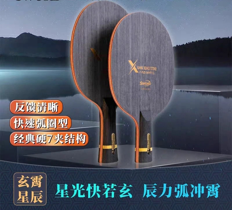 Sword世奥得新品玄霄星辰乒乓球拍底板7层纯木快速弧圈乒乓球球拍