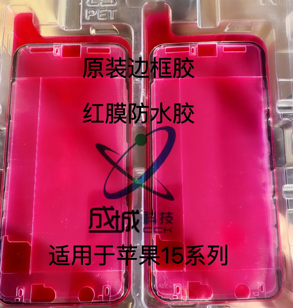 红膜防水胶 一体密封防尘边框胶适用苹果15系列