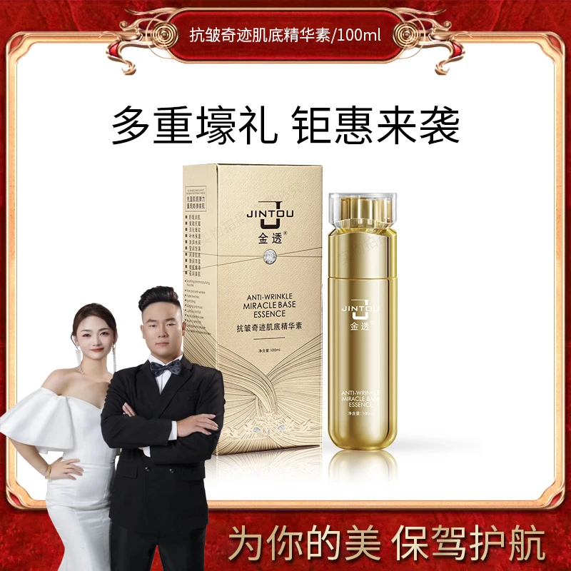金透抗皱奇迹肌底精华素保湿紧致舒缓