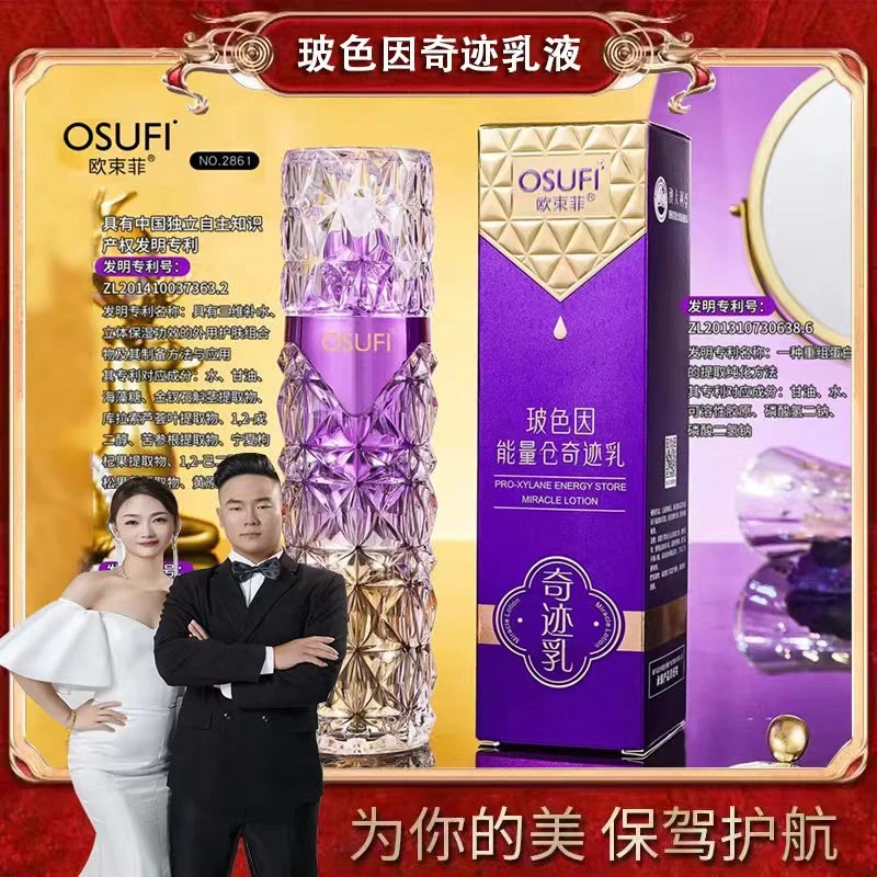 OUSHUFEI/欧束菲玻色因能量仓奇迹乳吸收外用保湿抗皱紧致