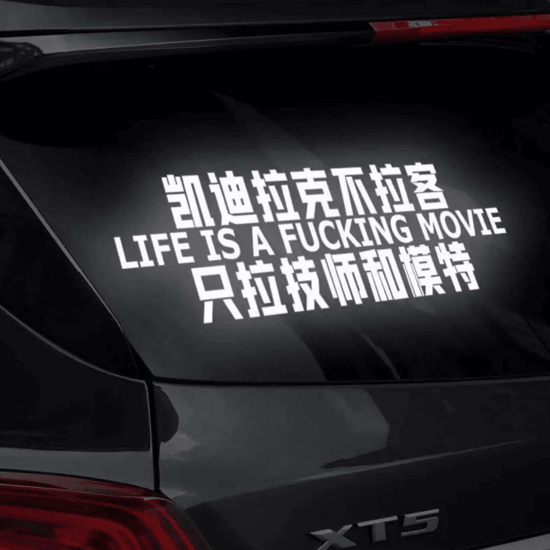 凯迪拉克不拉客汽车顺口溜搞笑语录定制汽车车贴个性创意贴纸段子