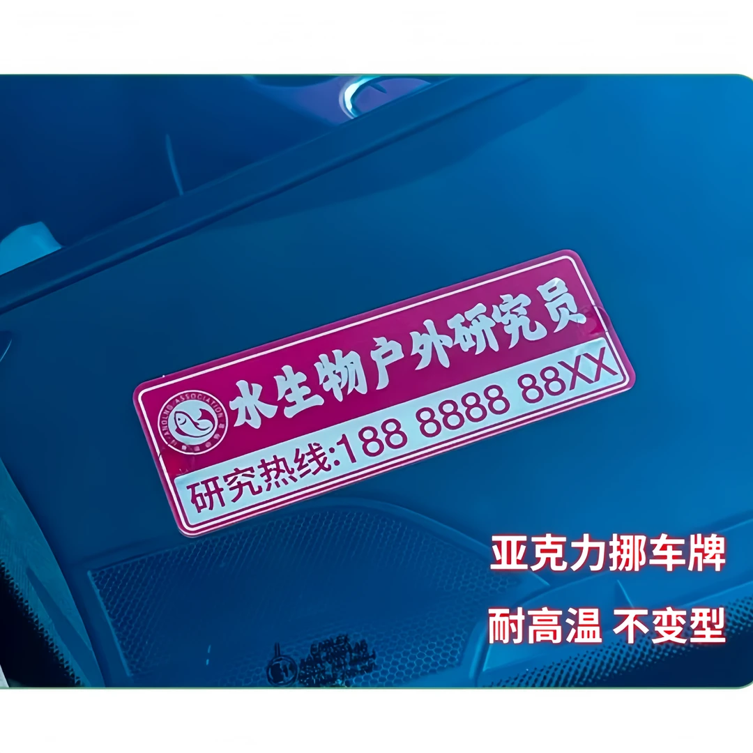 钓鱼人汽车临时停车牌号码牌创意挪车卡移车停靠电话留号卡定制