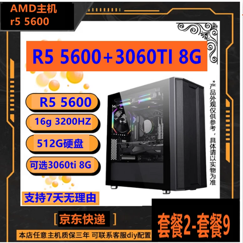 准新品  锐龙R5 5600+16g内存3200HZ+2060s//4060/套餐1至套餐10