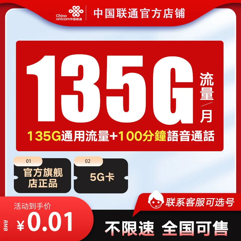 UNICOM/联通月租29元135G全国大流量可通话打电话选号码优惠办理
