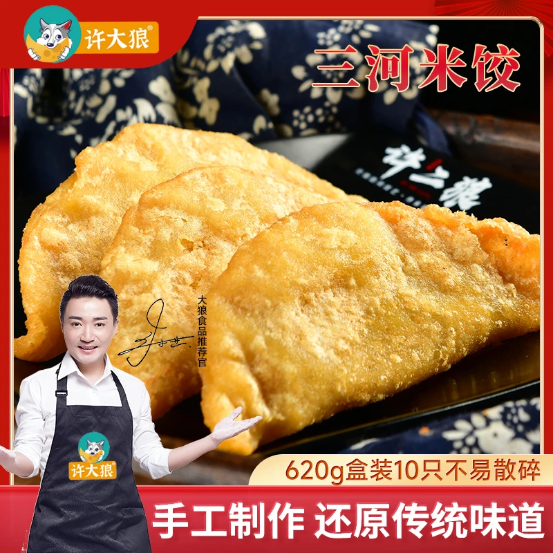 【徽携优品】许大狼安徽特产油炸三河米饺礼盒装到手20只（2盒装）