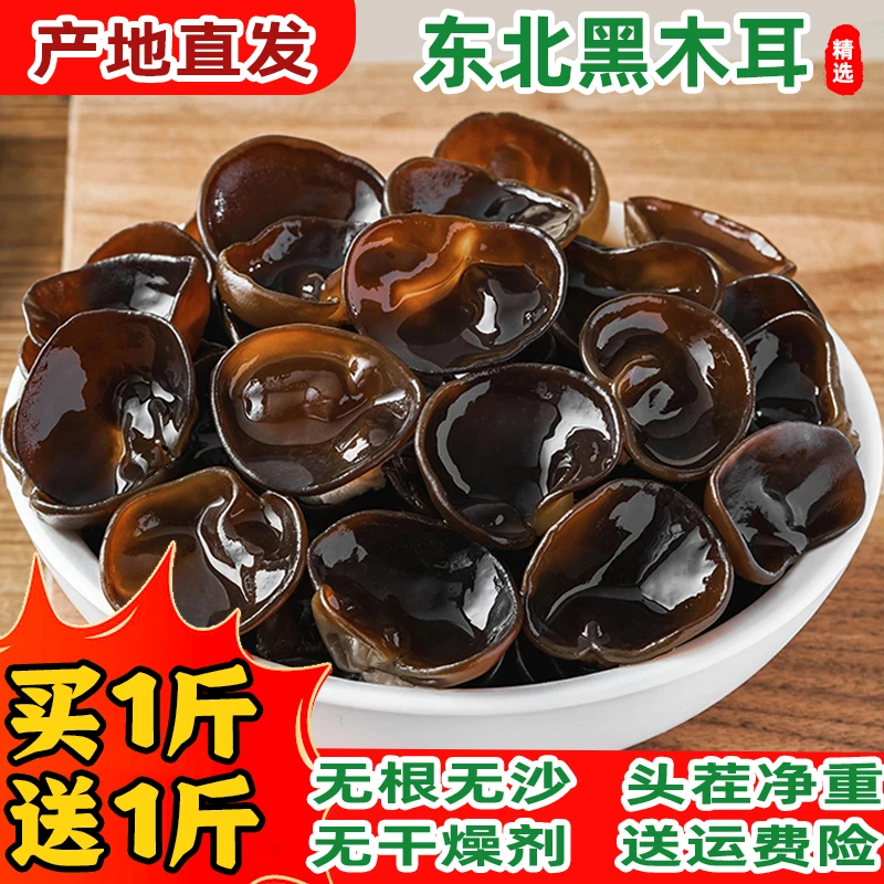 东北特产头茬秋木耳吉林原产地发货秋木耳肉质厚实无根无沙黑木耳