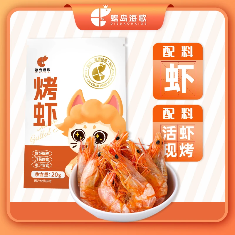 【粉丝专享】蝶岛海歌烤虾干即食海鲜零食原味海虾烤制干货20g*10袋