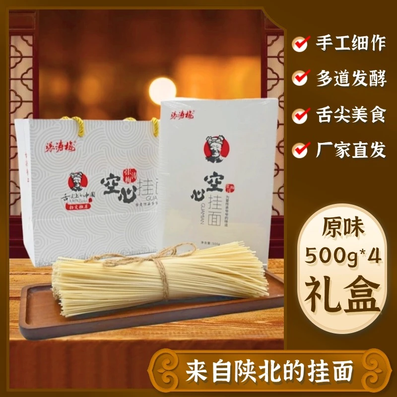 张爷爷【空心挂面礼盒甄选】500g*4盒陕西特产张爷爷吴堡纯手工挂面