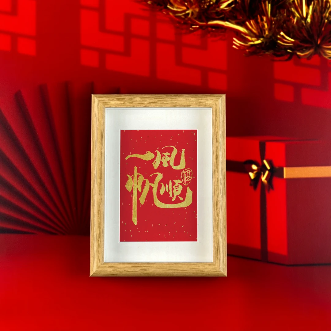 相框摆台国潮创意书法發財暴富文字相框乔迁新家暖居桌面装饰摆件