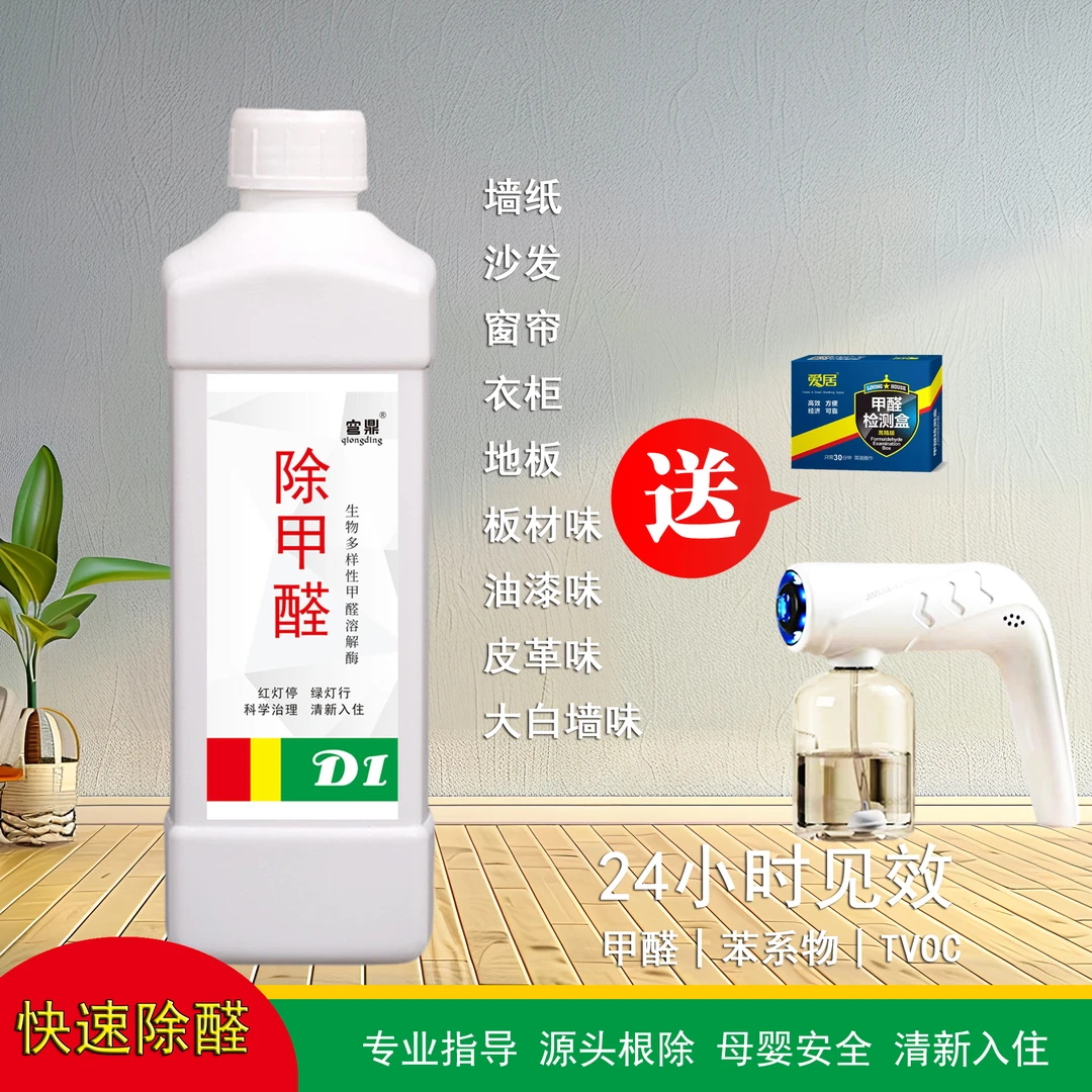 【穹鼎除甲醛】快速除醛装修母婴TVOC甲醛治理苯系物清除剂1L室内