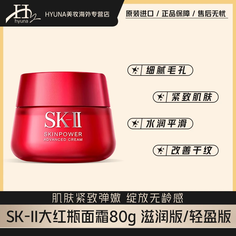 SK-II大红瓶面霜轻盈/滋润80g 紧致细腻改善干纹水润保湿平滑-J