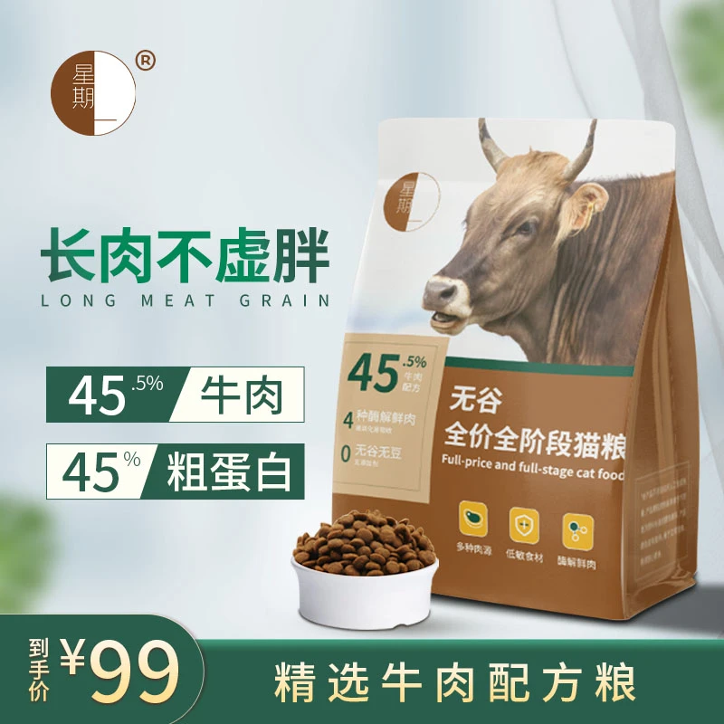 星期一无谷全价全期牛肉猫粮成猫幼猫通用型增肥发腮长肉
