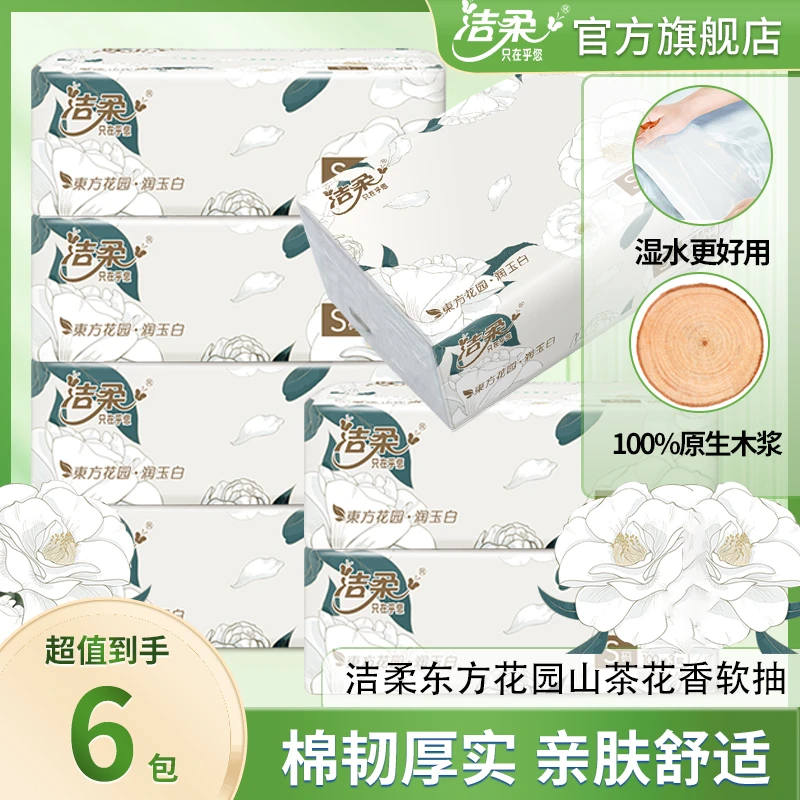 洁柔山茶花室花香纸巾100抽6包可湿水餐面巾抽纸亲肤家用面巾纸