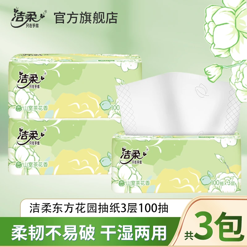 洁柔抽纸山茶花香100抽3大包面巾纸干湿可湿水餐巾纸巾家用实惠纸