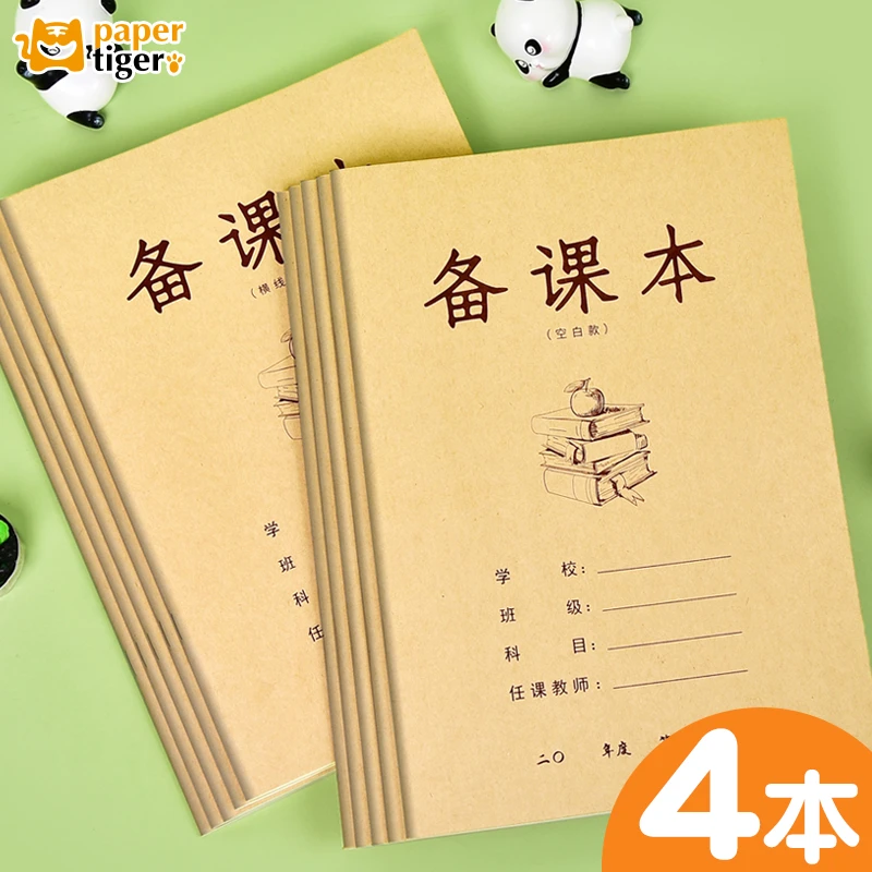 【达人专属】教师通用B5教案备课本-4本
