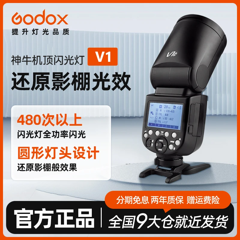 GODOX 神牛 v1/V1pro机顶外拍灯无线两用专业圆形机顶闪光灯