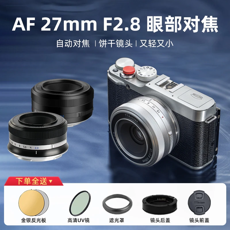 铭匠27mm F2.8自动对焦饼干镜头适用索尼E尼康Z富士X