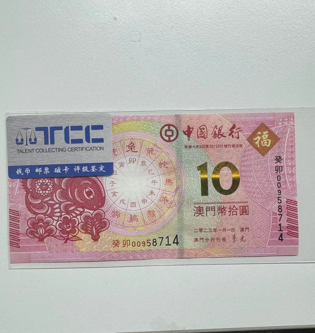 国评不指定评级公司-【宠粉福利带评级】澳门生肖兔钞单枚