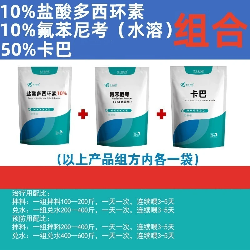 牧丰康兽用氟苯尼考盐酸多西环素卡巴猪鸡鸭鹅咳嗽解热发烧添加剂