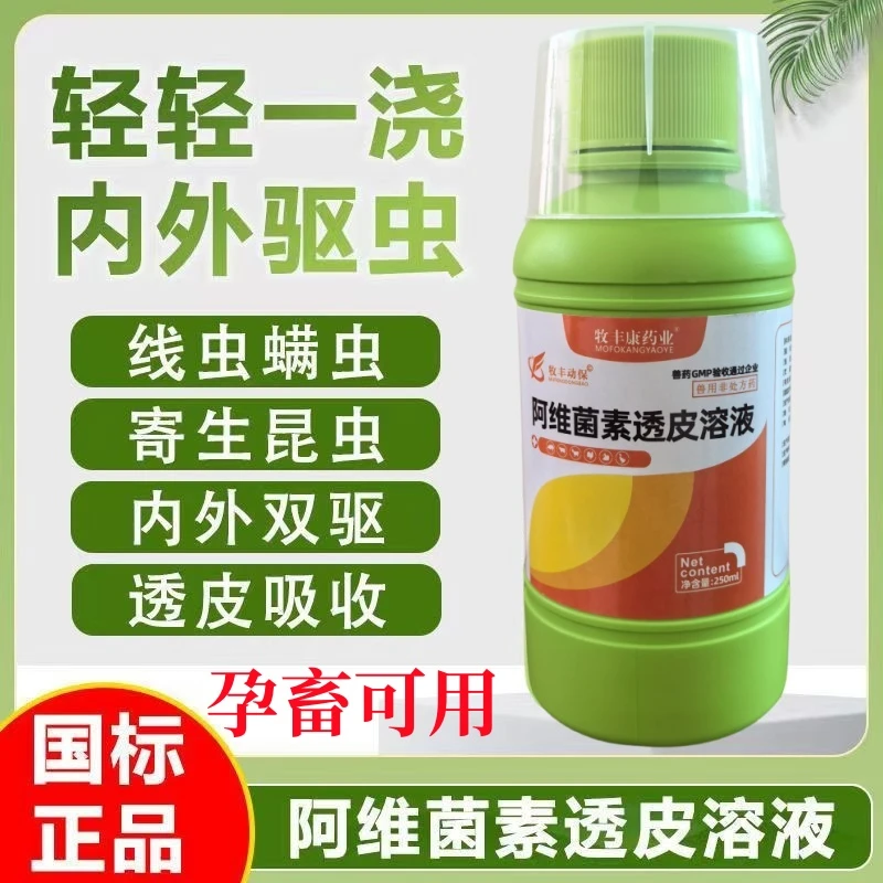 牧丰康阿维菌素透皮溶液兽用非处方药猪牛羊用驱虫疥螨蜱虫跳蚤