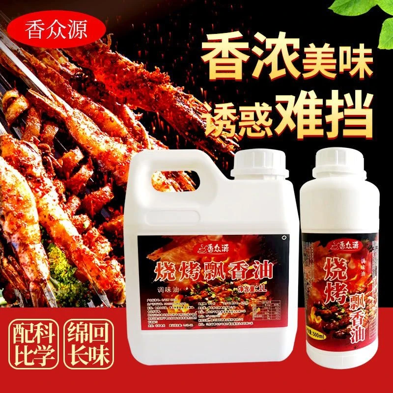 烧烤飘香烧烤增香剂烤肉串调料烧烤刷油铁板鱿鱼烧烤香精烹饪留香