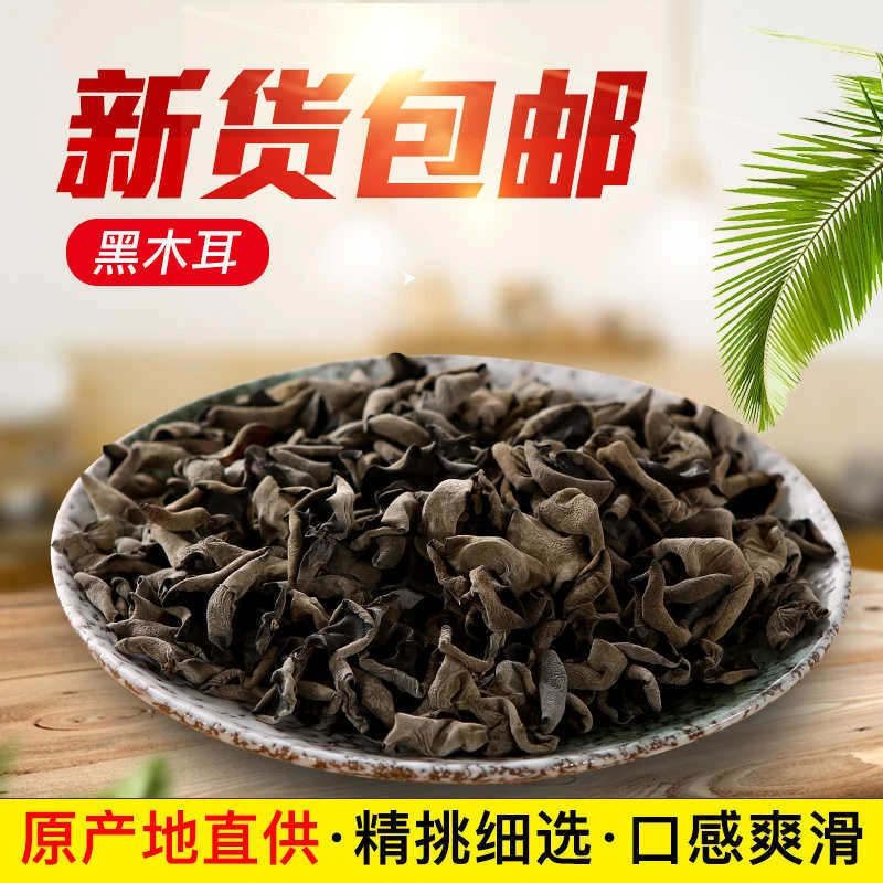 新货东北秋木耳干货长白山农家特产无根小碗耳250g500g肉厚黑木耳