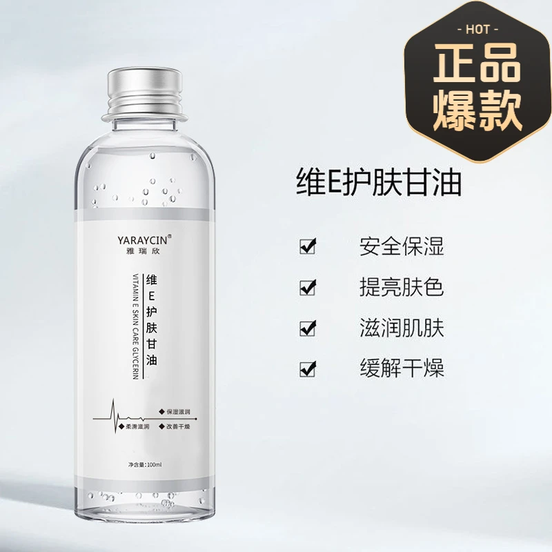 雅瑞欣维E护肤甘油脸部保湿补水缓解干燥全身补水护肤啫喱