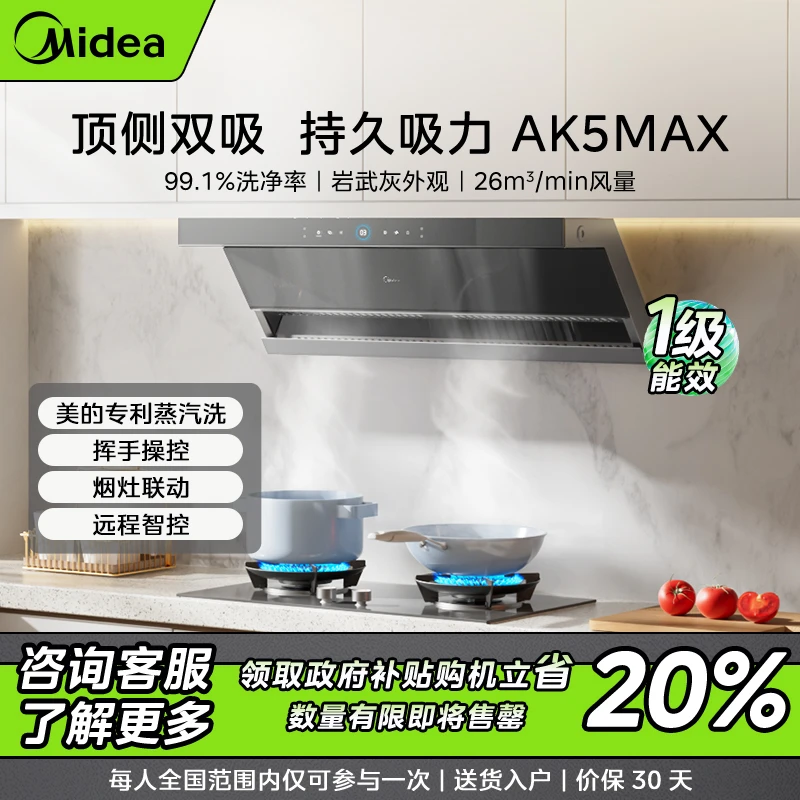 【长春补贴】美的油烟机AK5MAX 顶侧双吸 26m³大吸力 平嵌不碰头