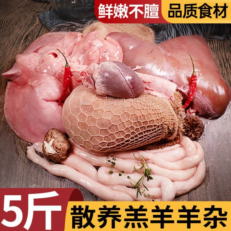 整套生羊杂碎5斤冷冻生鲜羊肚羊肉羊肠羊下水一套1