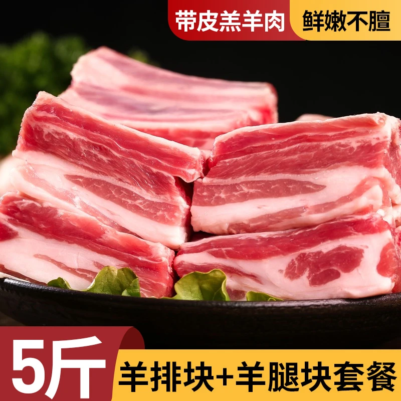带皮羊肉草原散养羔羊5斤羊排羊腿清炖红烧1