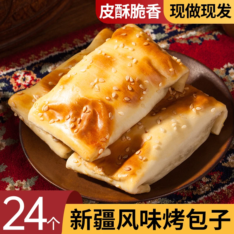 新疆特产酥皮馕坑烤包子羊肉牛肉包子空气炸锅儿童早餐半成品食材