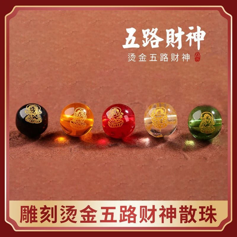 五路财神创意DIY散珠专拍链接