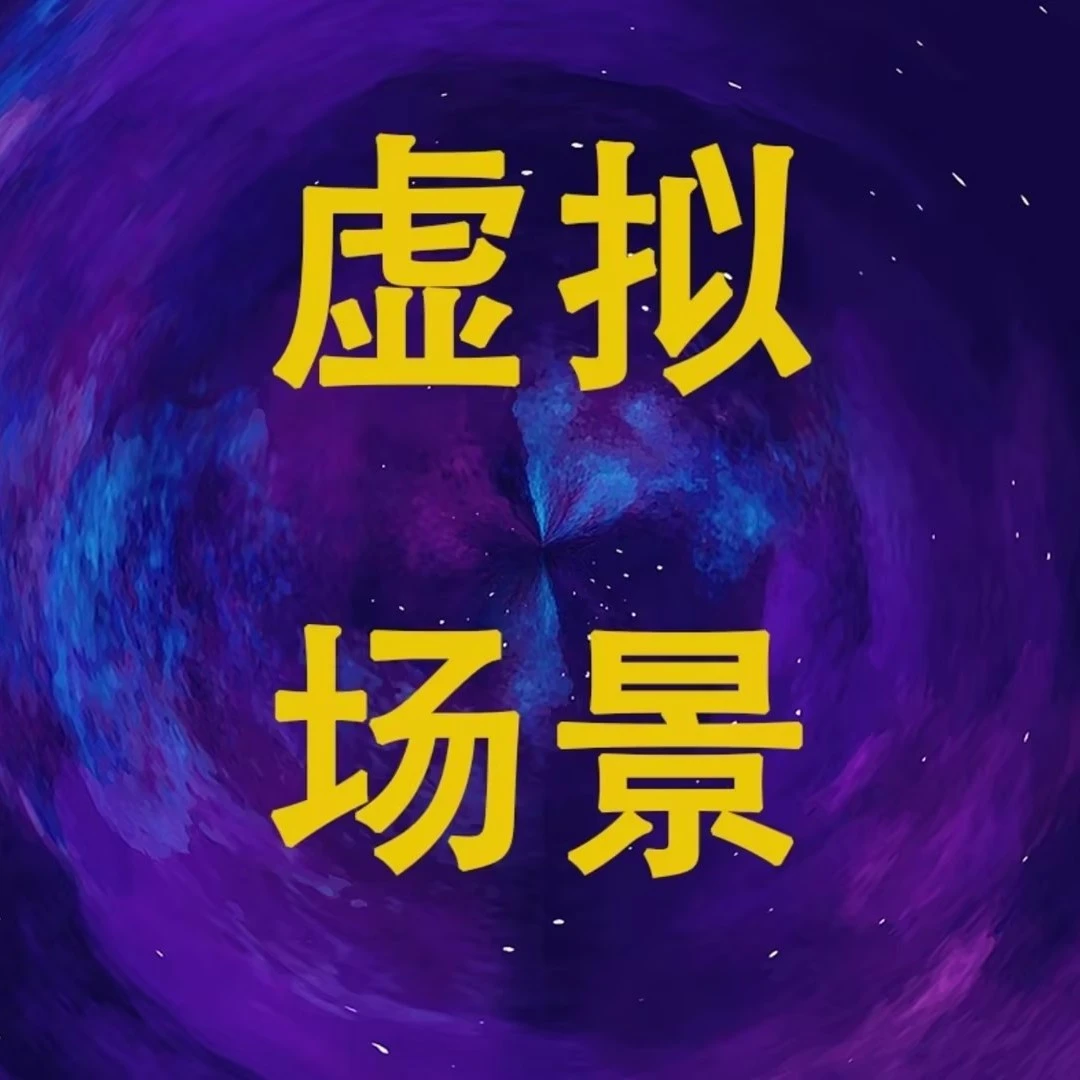 虚拟场景短视频教学（普通版）·
