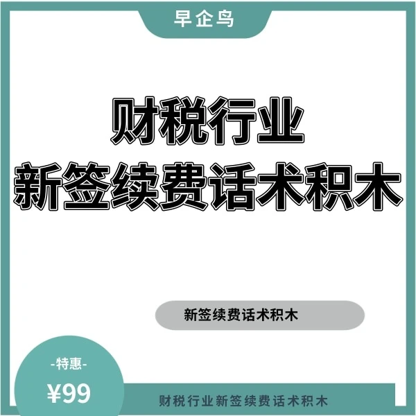 财税行业新签续费话术积木