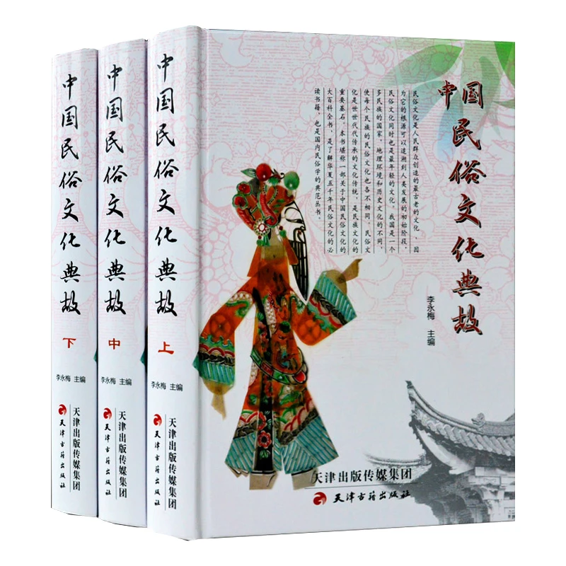 中国民俗文化典故 精装图文版 共三册