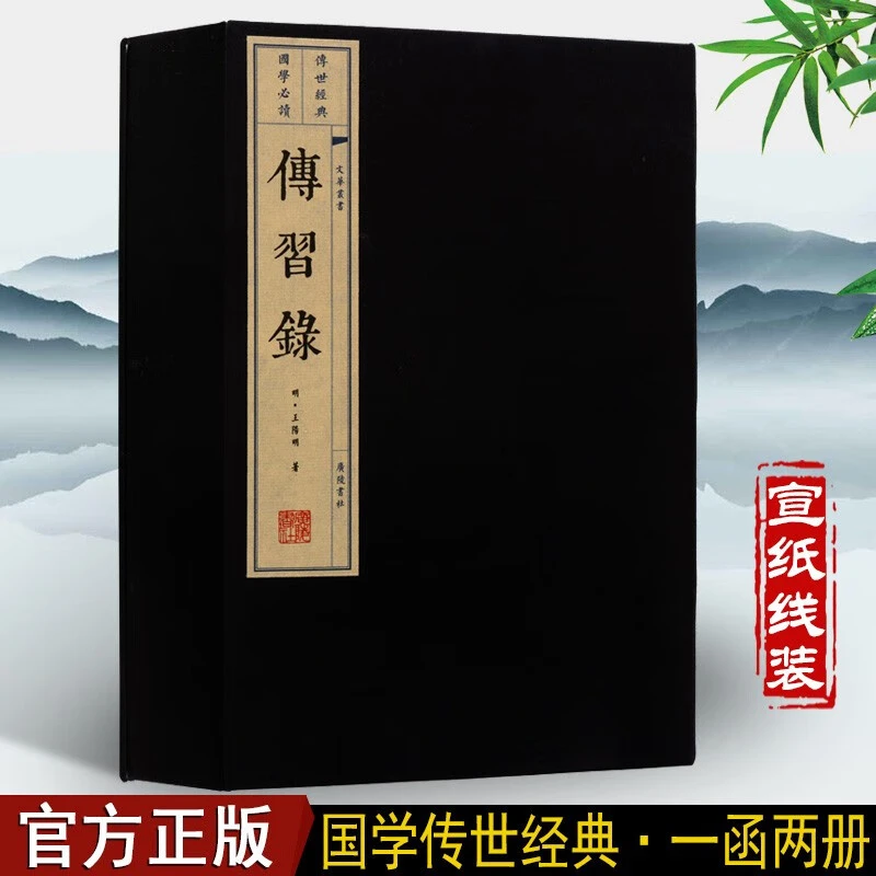 传习录 线装书 国学经典 古籍 繁体竖排 王阳明著哲学 广陵书社