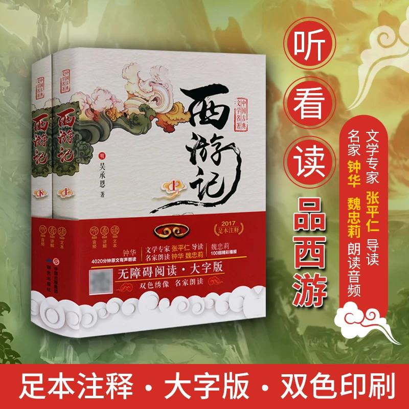 西游记原著 足本无删减 上下册 有声朗读双色绣像版 无障碍阅读大
