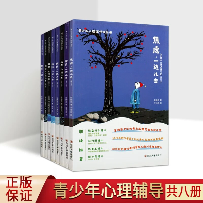 青少年心理深呼吸丛书 套装8册 孤独敌意压力焦虑嫉妒谬见自卑