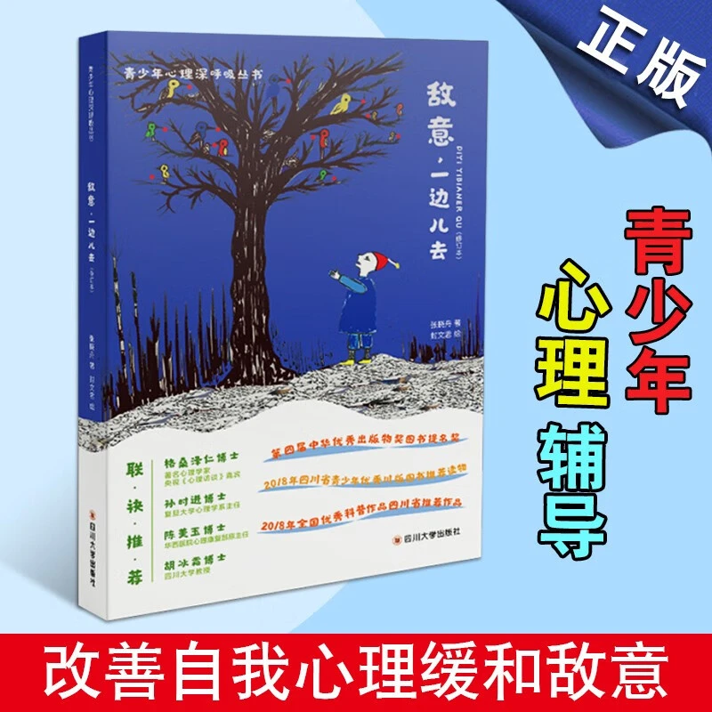 敌意一边儿去 青少年心理深呼吸丛书 儿童青少年心理辅导书籍